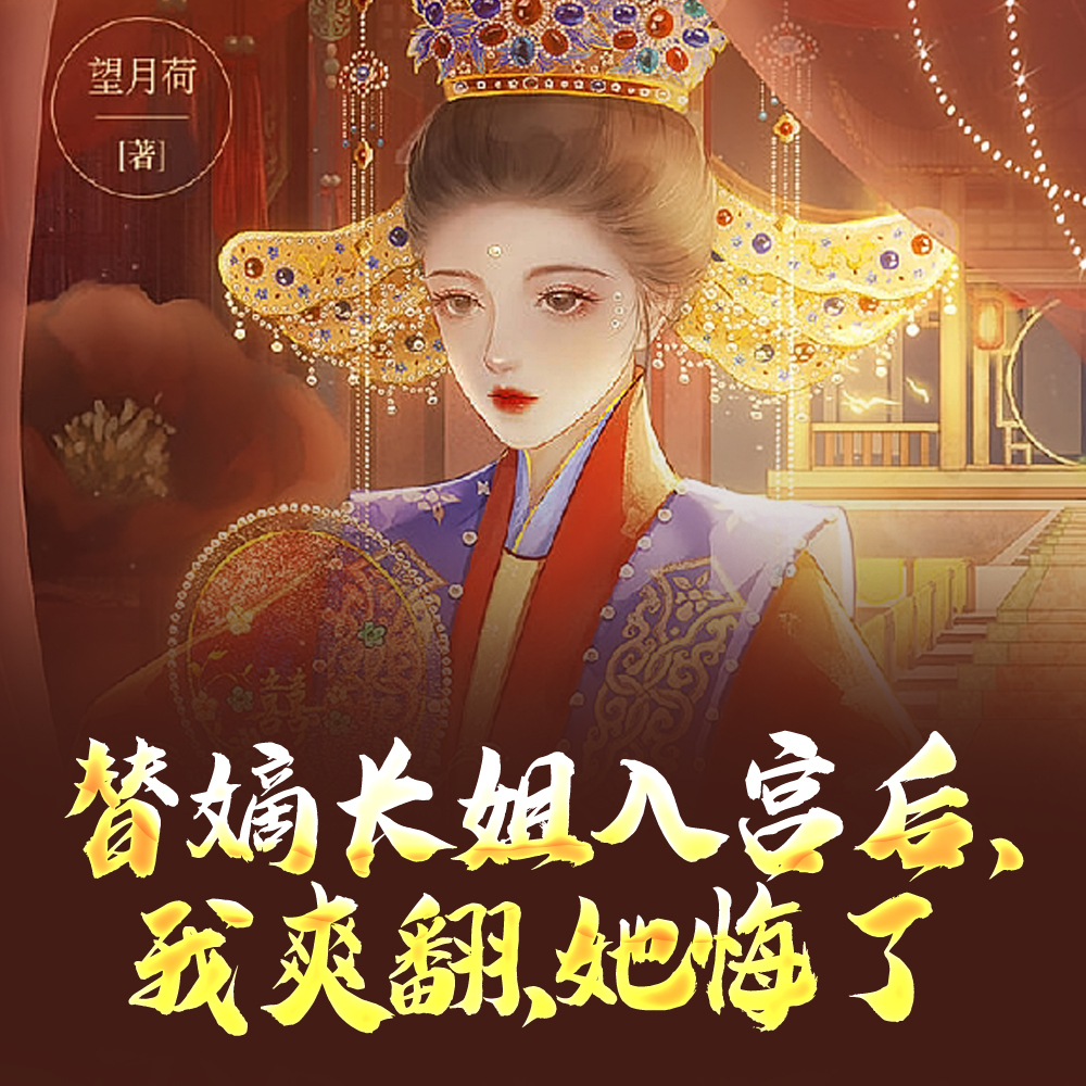 替嫡长姐入宫后,我爽翻,她悔了