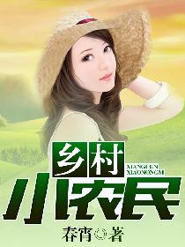 乡村小农民