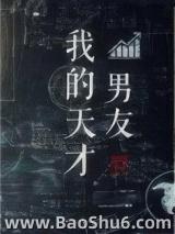 我的天才男友