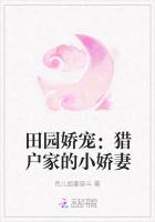 田园娇宠：猎户相公你好棒