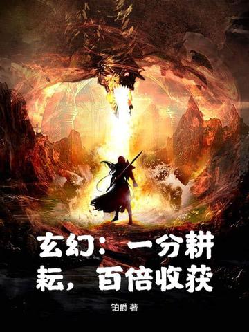 玄幻：一分耕耘，百倍收获