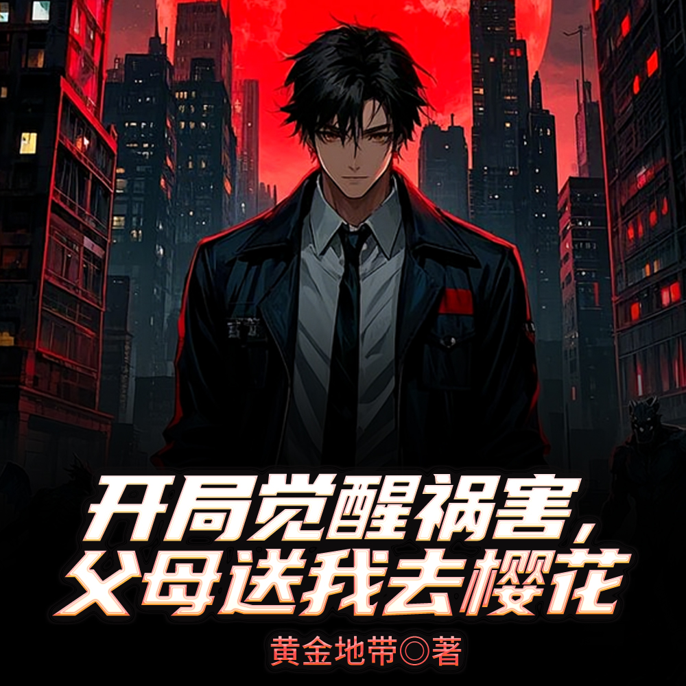 开局觉醒祸害，父母送我去樱花